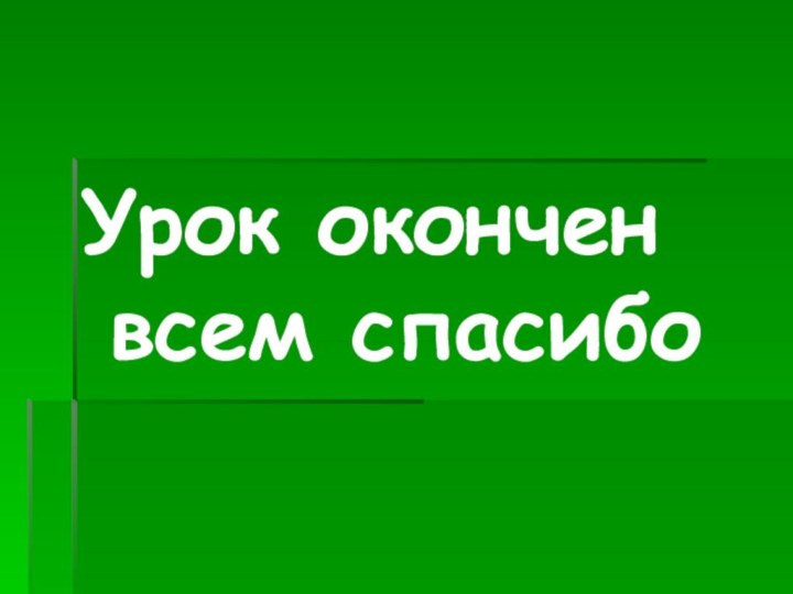 Урок окончен всем спасибо