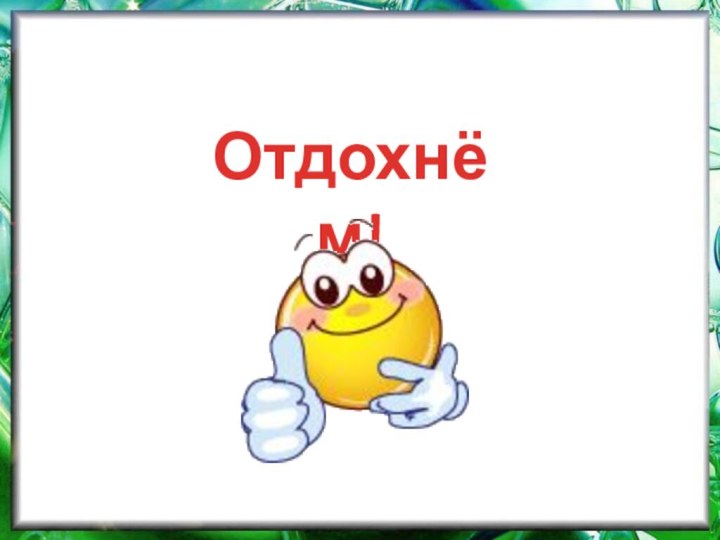 Отдохнём!