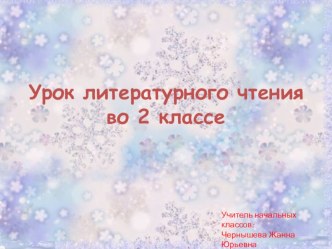 Презентация Сказки народные и литературные. В.И. Даль. Девочка Снегурочка и русская народная сказка Снегурочка презентация к уроку по чтению (2 класс)