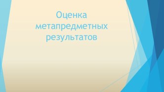 Оценка метапредметных результатов презентация к уроку по теме