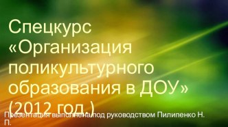 Поликультурное образование в ДОУ презентация к занятию (старшая группа) по теме
