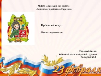 Проект  Наши защитники проект (младшая группа)