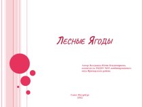 Лесные ягоды презентация к занятию по окружающему миру (средняя,старшая,подготовительная группа)