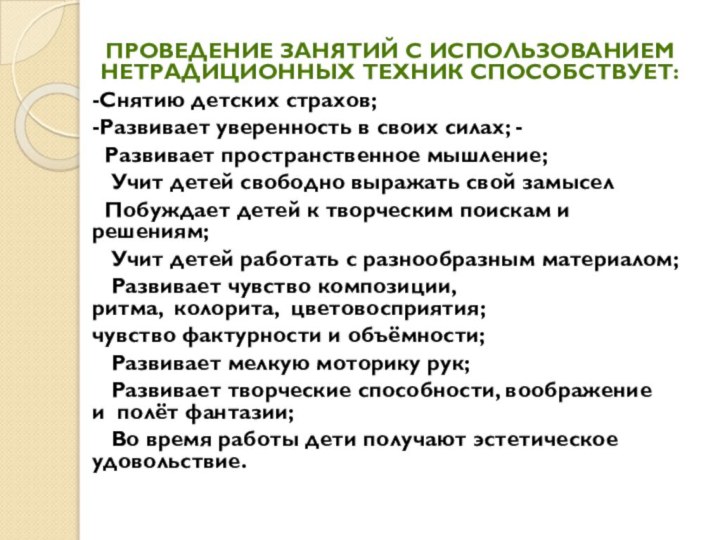 Проведение занятий с использованием нетрадиционных техник способствует:-Снятию детских страхов; -Развивает уверенность в