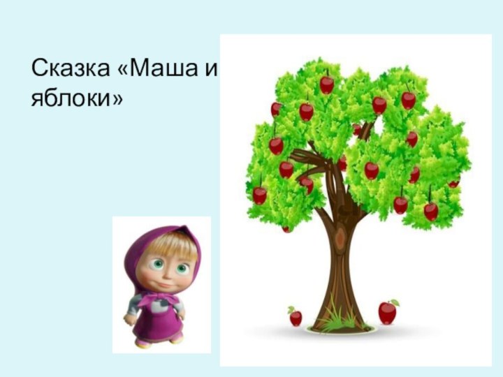 Сказка «Маша и яблоки»