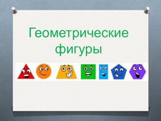 Геометрические фигуры. презентация к занятию по математике (средняя группа) по теме