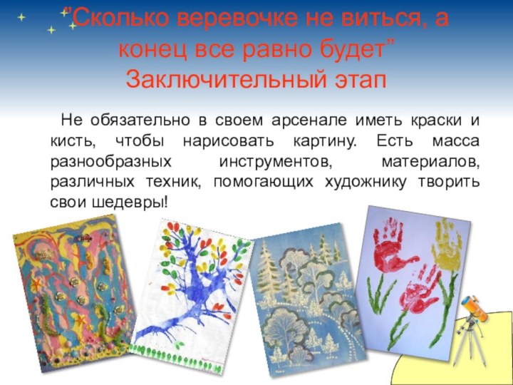 ”Сколько веревочке не виться, а конец все равно будет” Заключительный этап