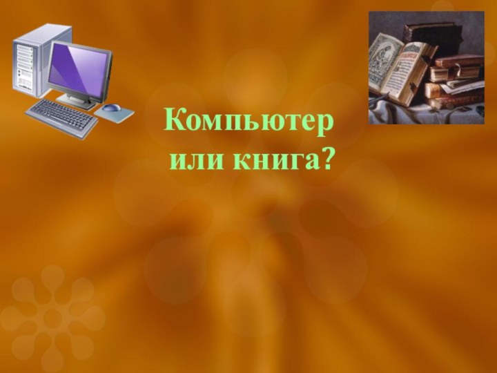 Компьютер  или книга?