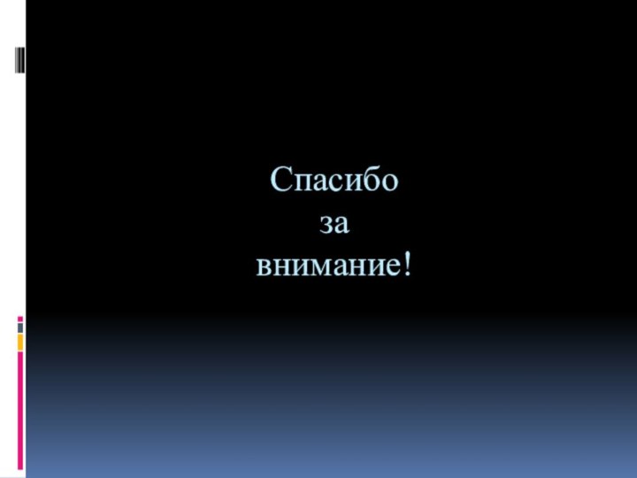 Спасибо  за  внимание!