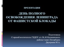 Презентация по теме Блокада презентация к уроку (младшая, средняя, старшая группа)