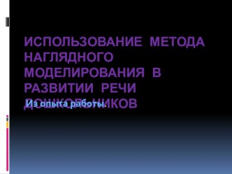 Презентация технологииИспользование метода наглядного моделирования презентация (развитие речи) по теме