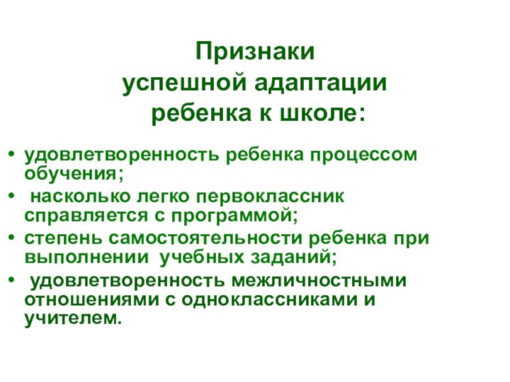 Признаки  успешной адаптации  ребенка к школе:удовлетворенность ребенка процессом