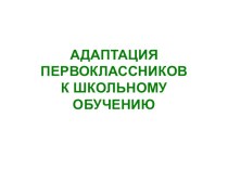 Презентация к статье Адаптация первоклассников к первому году обучения статья (1 класс) по теме