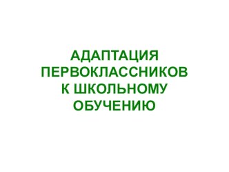 Презентация к статье Адаптация первоклассников к первому году обучения статья (1 класс) по теме