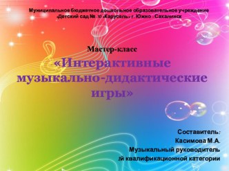 Интерактивные музыкальные игры презентация для интерактивной доски