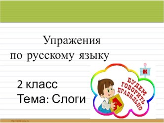 Упражнения по русскому языку. Тема :Слоги. 2 класс. презентация к уроку по русскому языку (2 класс) по теме