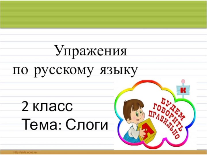 Упражения по русскому языку  2 класс   Тема: Слоги