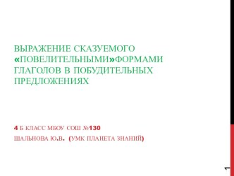 презентация к уроку по русскому языку в 4 классе Выражение сказуемого повелительными  формами глаголов в побудительных предложениях презентация к уроку по русскому языку (4 класс)