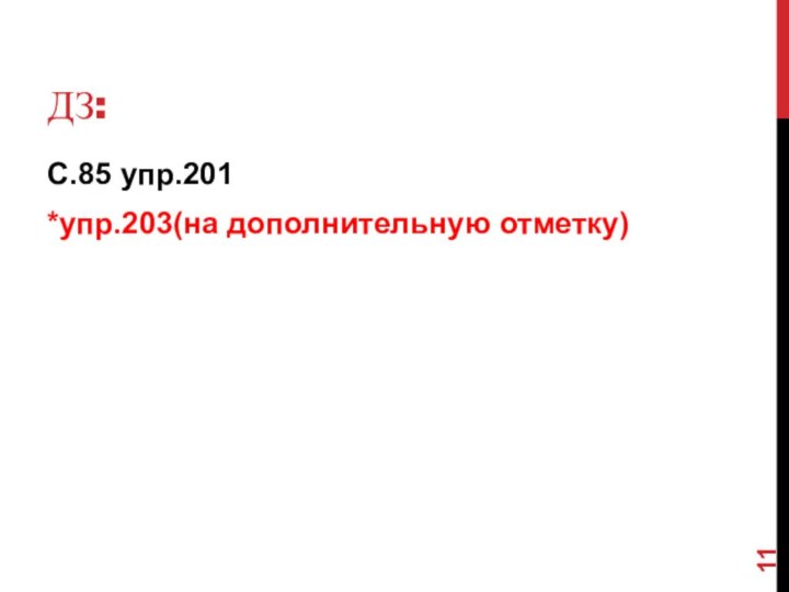 Дз:С.85 упр.201*упр.203(на дополнительную отметку)