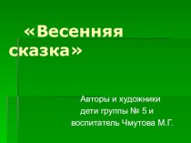 Весенняя сказка презентация к занятию по развитию речи (подготовительная группа) по теме