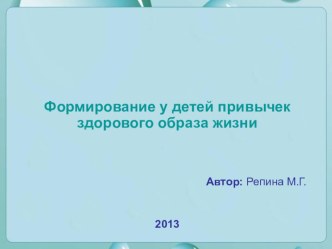 Формирование у детей привычек здорового образа жизни презентация к занятию (средняя группа)