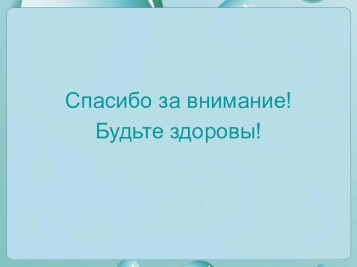 Спасибо за внимание!Будьте здоровы!