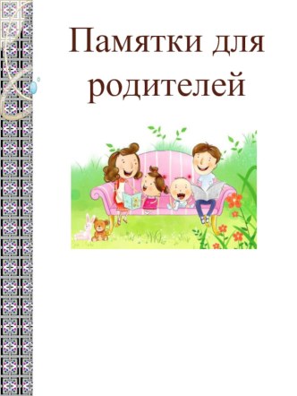 памятки родителям о поощрении и наказании методическая разработка (2 класс) по теме
