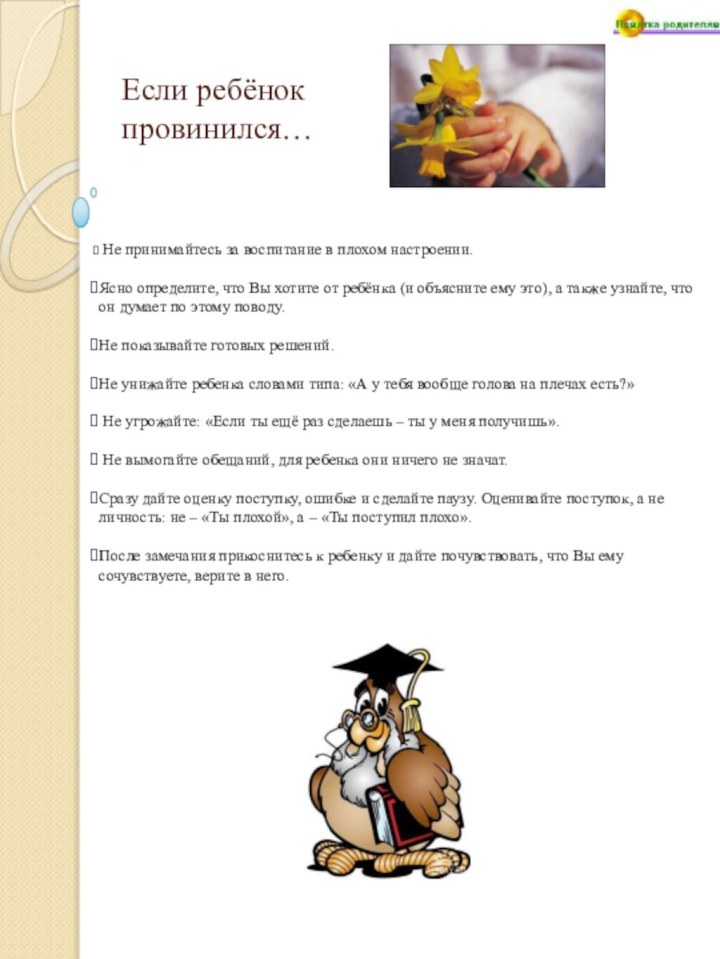 Если ребёнок  провинился… Не принимайтесь за воспитание в плохом настроении.Ясно определите,