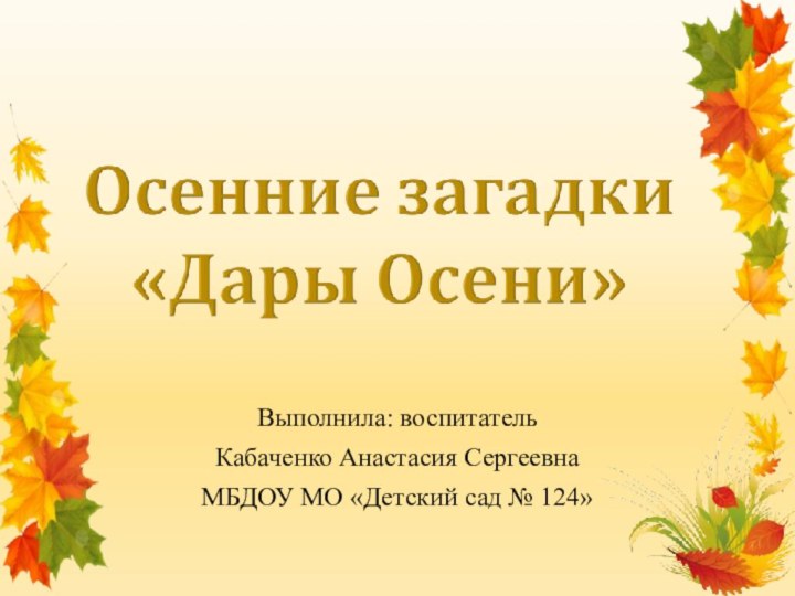 Выполнила: воспитатель Кабаченко Анастасия СергеевнаМБДОУ МО «Детский сад № 124»