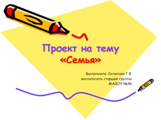 Презентация Семья презентация к занятию (старшая группа)