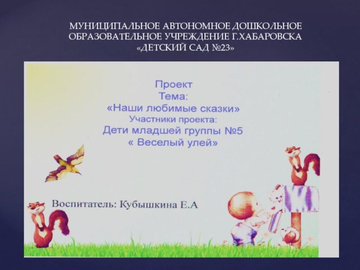 МУНИЦИПАЛЬНОЕ АВТОНОМНОЕ ДОШКОЛЬНОЕ ОБРАЗОВАТЕЛЬНОЕ УЧРЕЖДЕНИЕ Г.ХАБАРОВСКА «ДЕТСКИЙ САД №23»