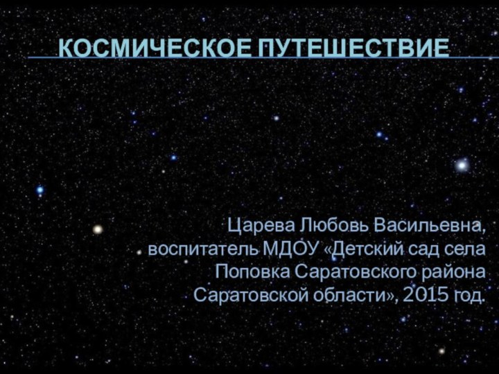 Космическое путешествиеЦарева Любовь Васильевна, воспитатель МДОУ «Детский сад села Поповка Саратовского района Саратовской области», 2015 год.