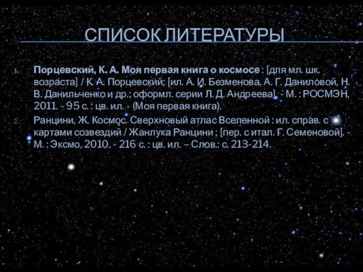 Список литературыПорцевский, К. А. Моя первая книга о космосе : [для мл. шк.