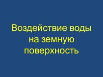 Презентация к уроку по окружающему миру презентация к уроку по окружающему миру (4 класс) по теме