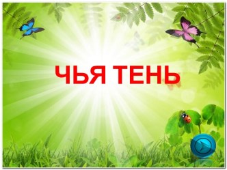 Презентация Чья тень презентация