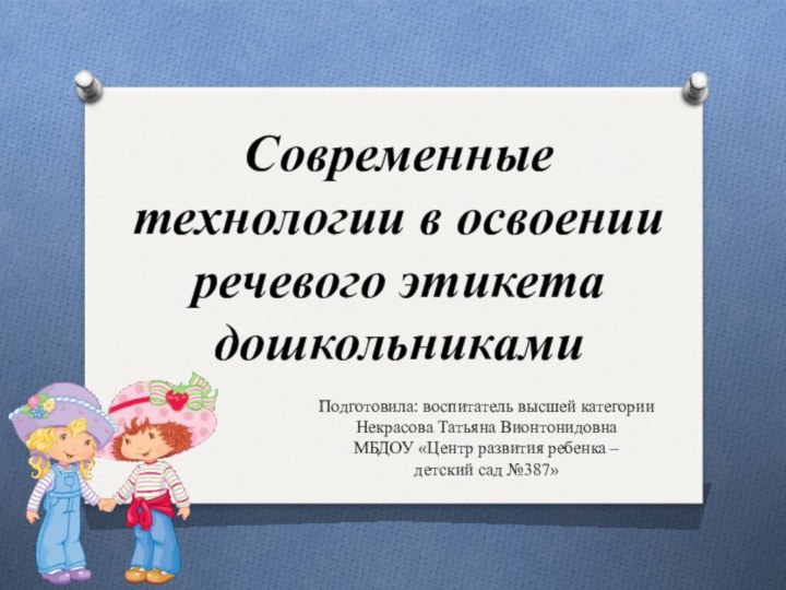 Современные технологии в освоении речевого этикета дошкольникамиПодготовила: воспитатель высшей категорииНекрасова Татьяна ВионтонидовнаМБДОУ