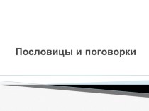 Проект Пословицы и поговорки с глаголами 2го лица проект по русскому языку (4 класс)