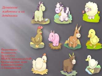 Домашние животные презентация к уроку (средняя группа)