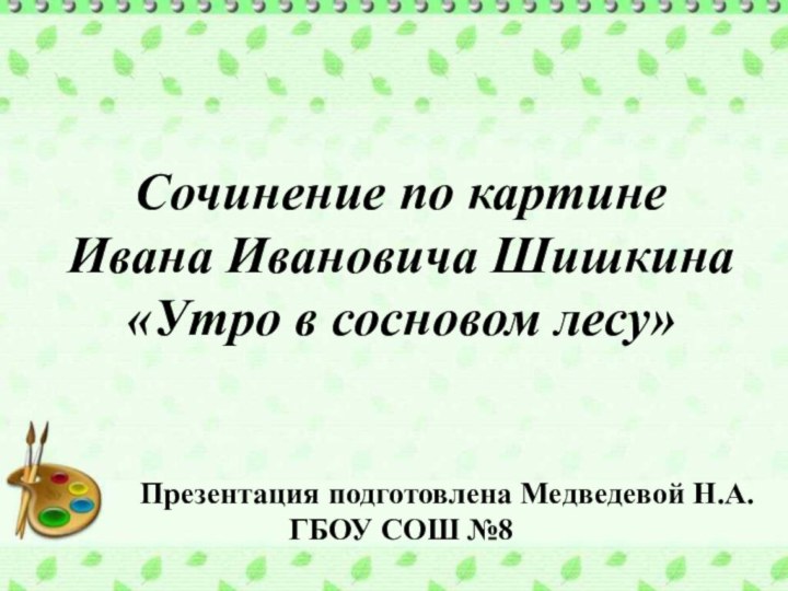 Сочинение по картине Ивана Ивановича Шишкина«Утро в сосновом лесу»