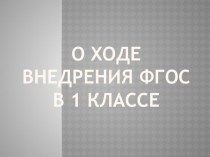 Презентация к педсовету О внедрении ФГОС в 1 классе статья по теме