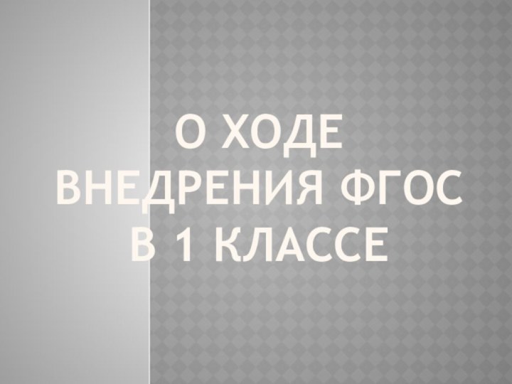 О ходе внедрения ФГОС  в 1 классе