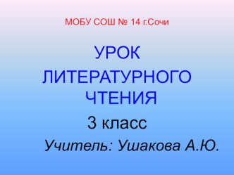 презентация к открытому уроку презентация урока для интерактивной доски (чтение, 3 класс) по теме