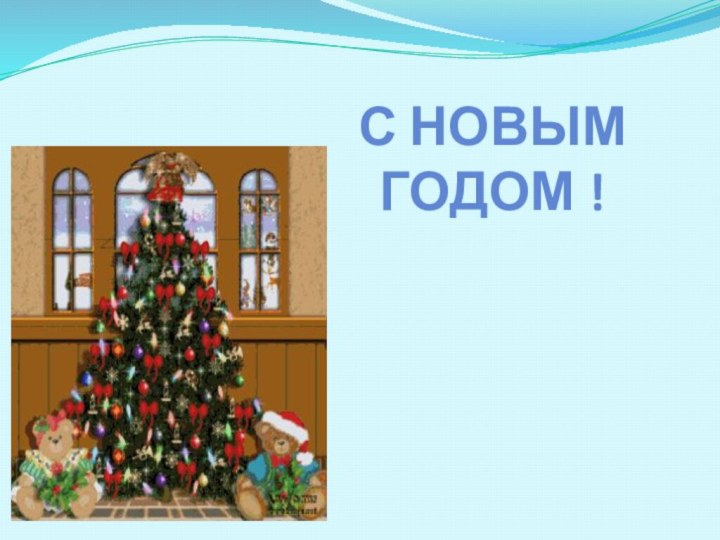 С Новым годом !