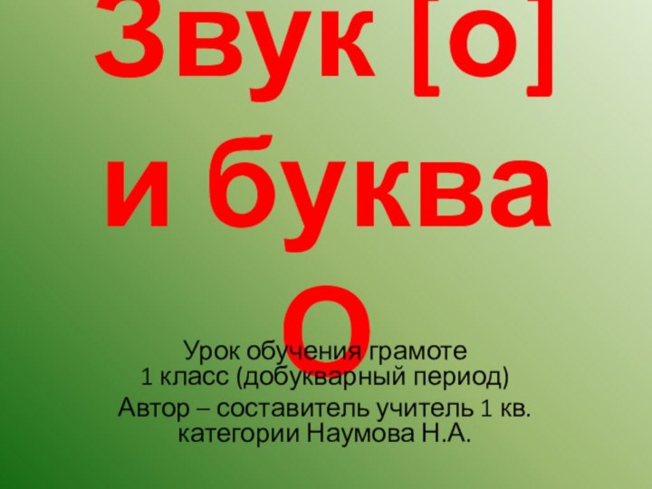 Звук [о] и буква ОУрок обучения грамоте 1 класс (добукварный период)Автор –