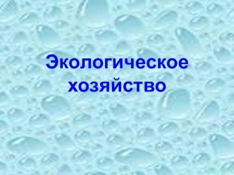 Экологическое хозяйство презентация к уроку по окружающему миру (2 класс) по теме