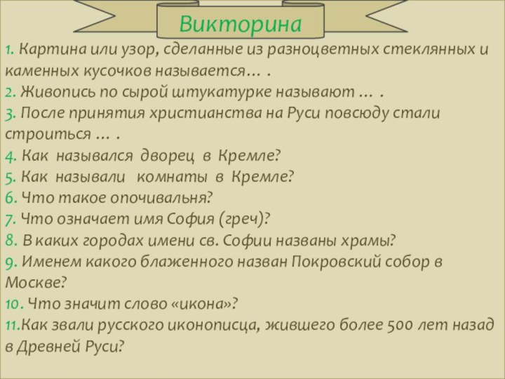 1. Картина или узор, сделанные из разноцветных стеклянных и каменных кусочков