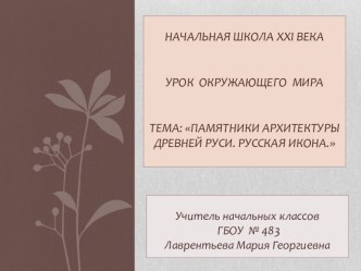 Презентация урока по ОМ 4 класс Памятники архитектуры Древней Руси. Русская икона. презентация к уроку по окружающему миру (4 класс) по теме