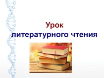 Учебно-методический комплект по литературному чтению И. С. Соколов-Микитов. Листопадничек 2 урока 3 класс. план-конспект урока по чтению (3 класс)