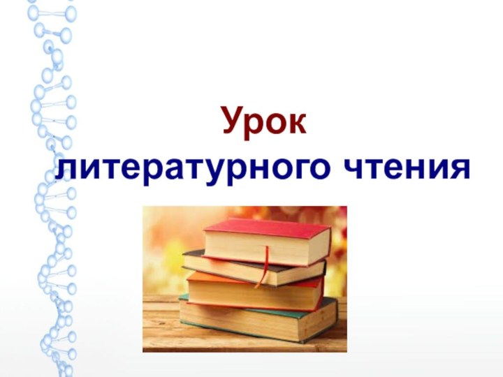 Урок литературного чтения