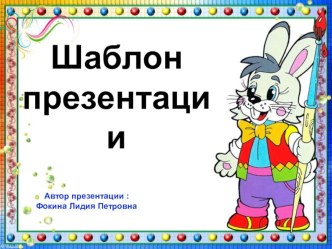 Шаблон для создания презентаций Школьный презентация к уроку (1, 2, 3, 4 класс)